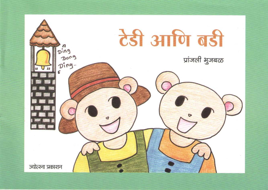 Teddy Ani Buddy ( टेडी आणि बडी ) by Pranjali Bhujbal ( प्रांजली भुजबळ )