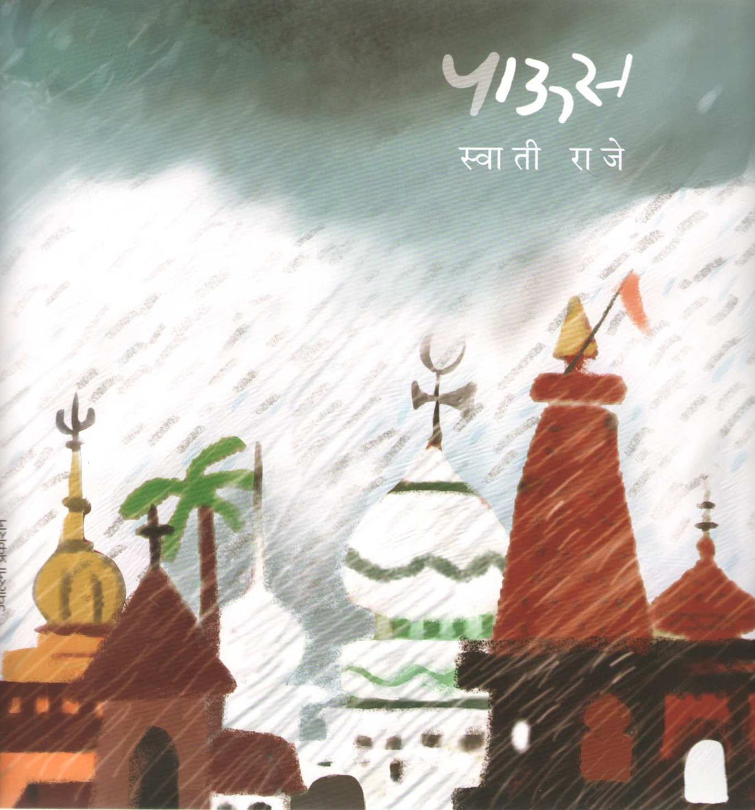 Paus ( पाऊस ) by Swati Raje ( स्वाती राजे )
