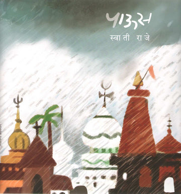 Paus ( पाऊस ) by Swati Raje ( स्वाती राजे )