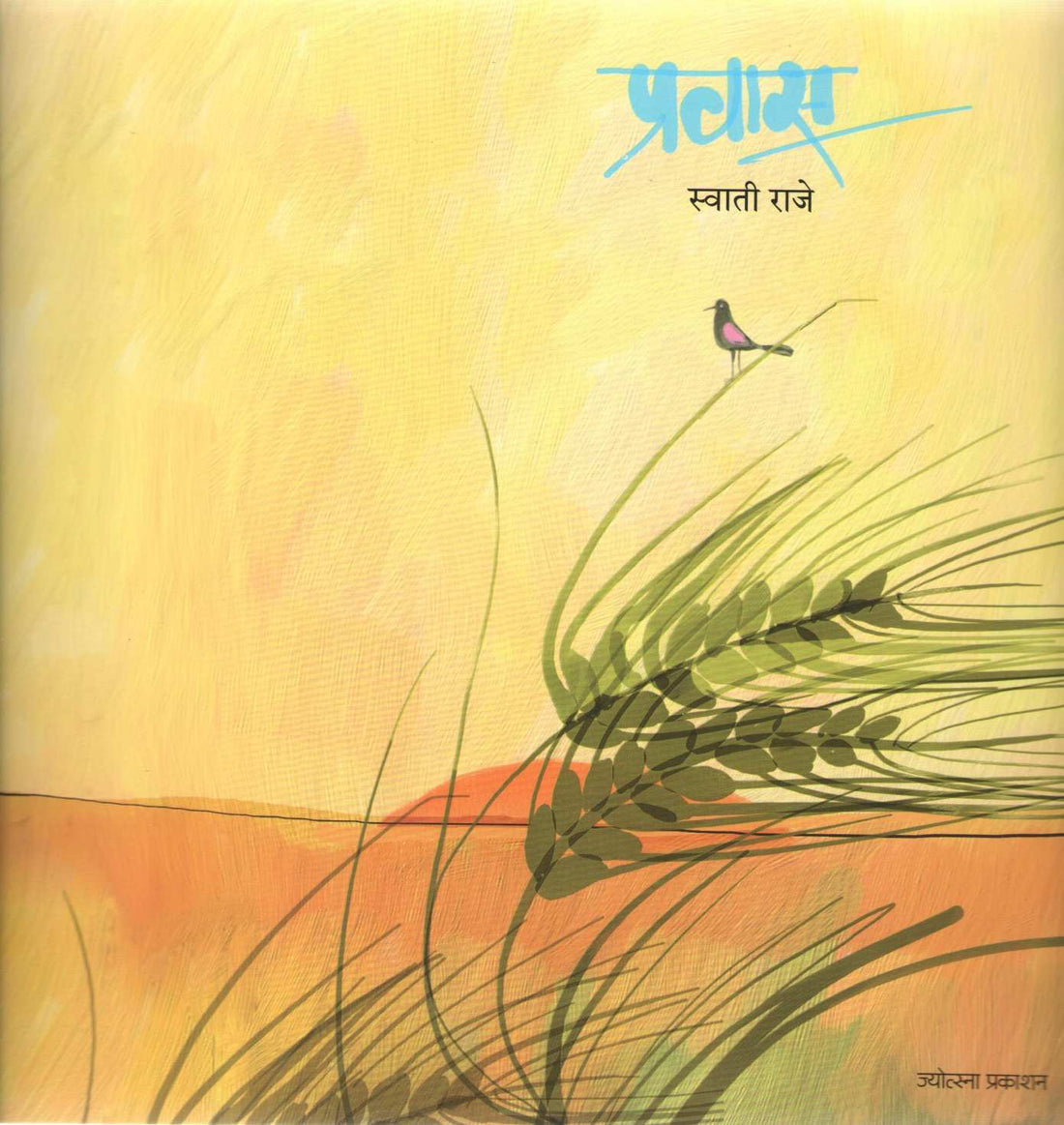 Prawas ( प्रवास ) by Swati Raje ( स्वाती राजे )