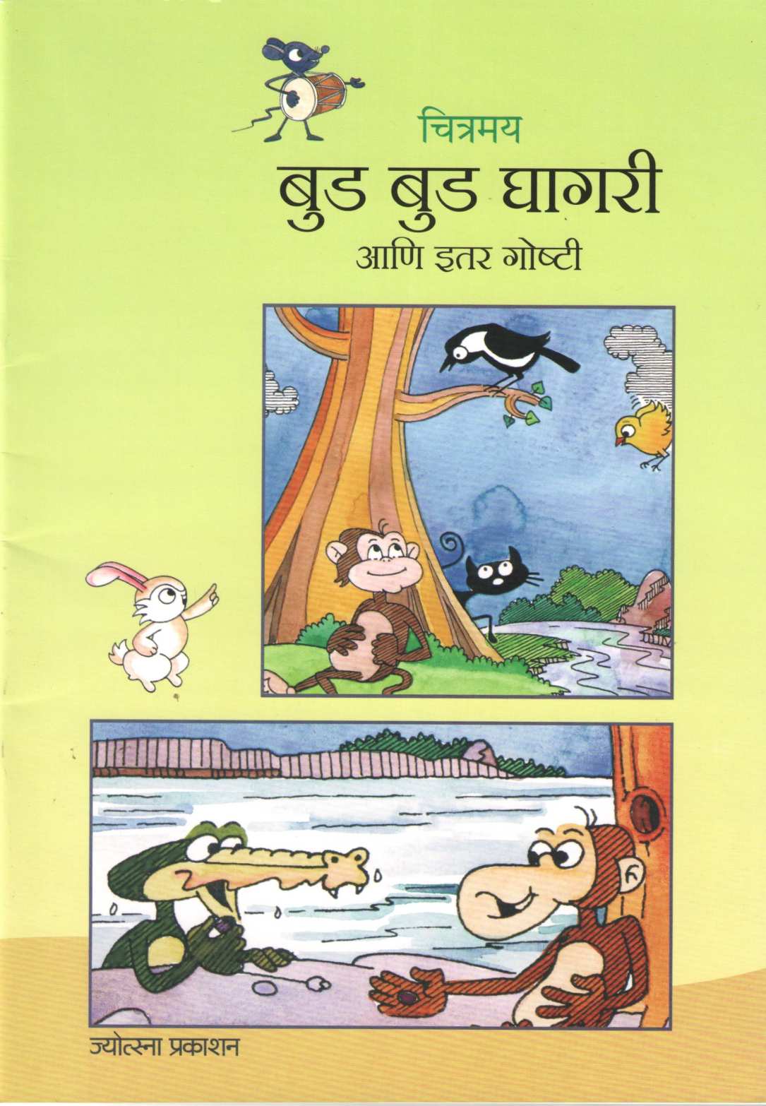 Chitramay Bud Bud Ghagari Ani Itar Goshti ( चित्रमय बुड बुड घागरी आणि इतर गोष्टी ) by Rajesh Lavalekar ( राजेश लवळेकर )