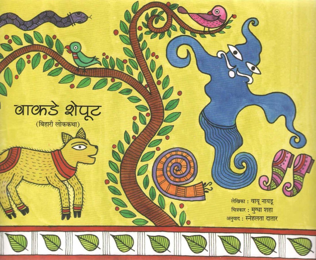 Wakde Sheput ( वाकडे शेपूट ) by Wayu Naidu ( वायू नायडू )