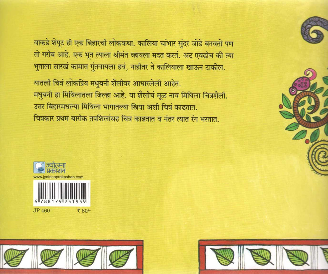 Wakde Sheput ( वाकडे शेपूट ) by Wayu Naidu ( वायू नायडू )