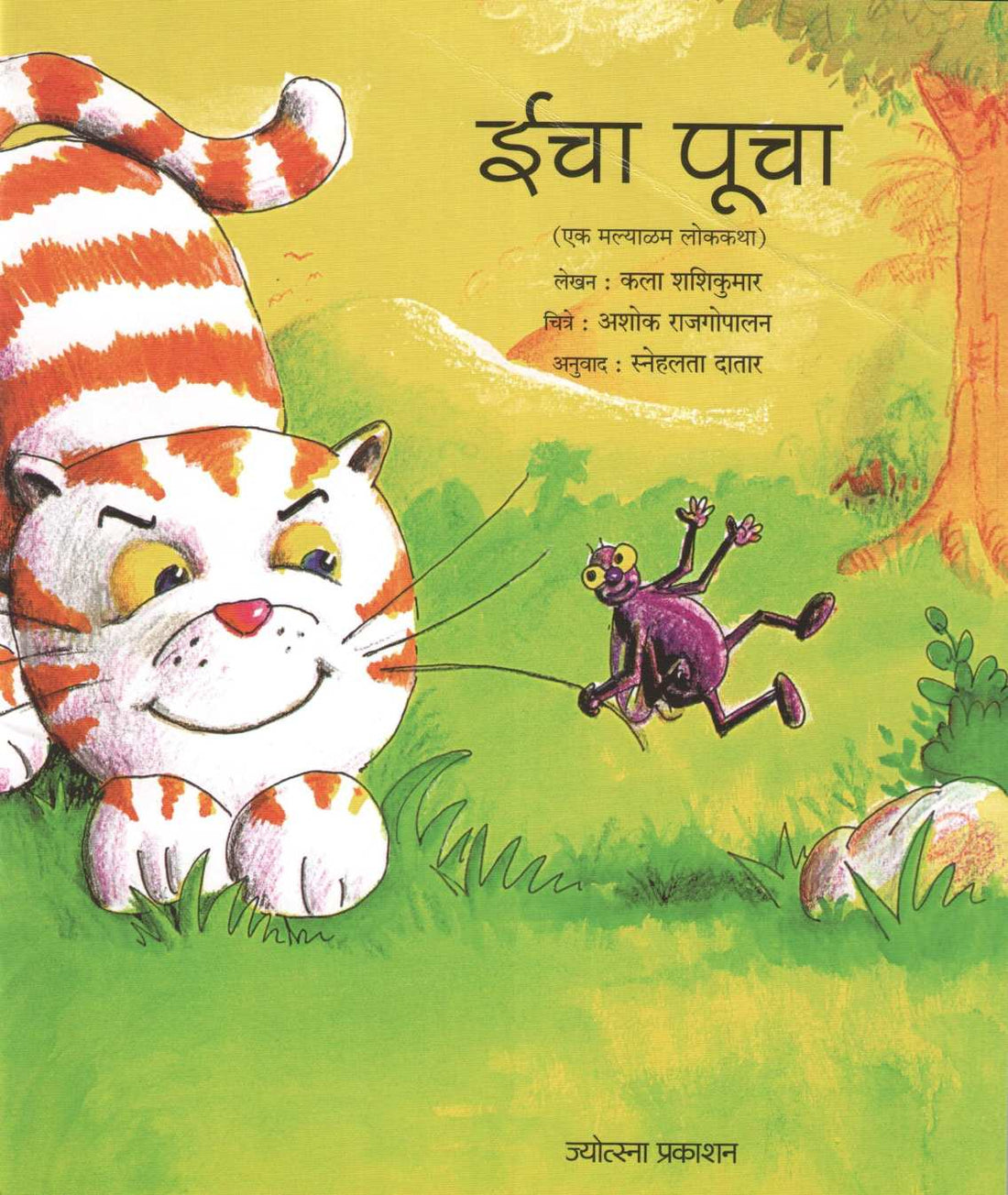 Icha Pucha ( ईचा पूचा ) by Kala Shashikumar ( कला शशीकुमार )