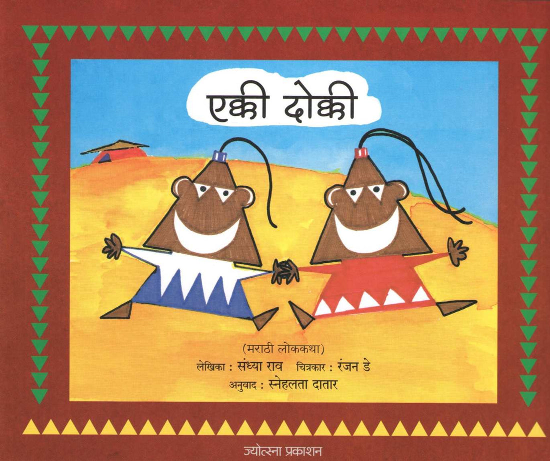 Ekki Dokki ( एक्की दोक्की ) by Sandhya Rao ( संध्या राव )