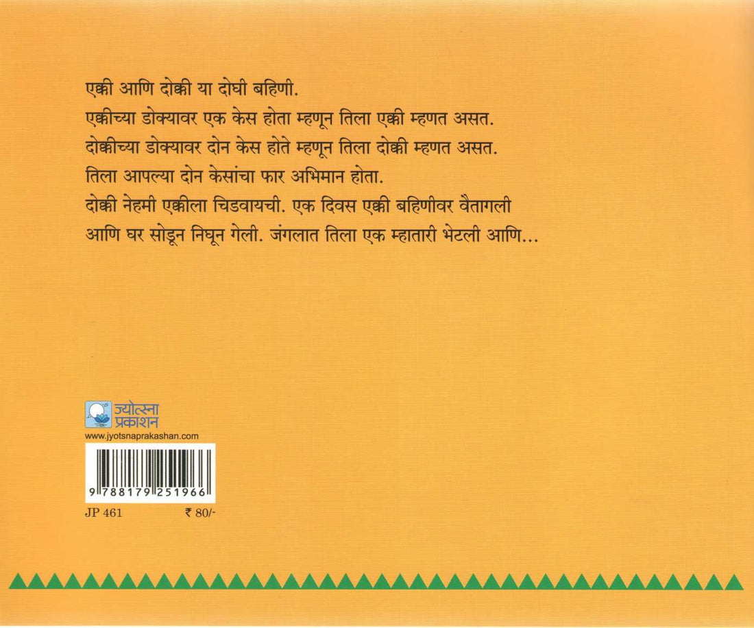 Ekki Dokki ( एक्की दोक्की ) by Sandhya Rao ( संध्या राव )