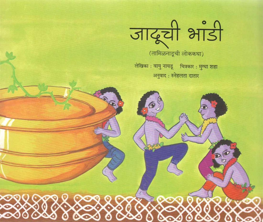 Jaduchi Bhandi ( जादूची भांडी ) by Wayu Naidu ( वायू नायडू )