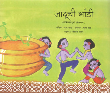 Jaduchi Bhandi ( जादूची भांडी ) by Wayu Naidu ( वायू नायडू )