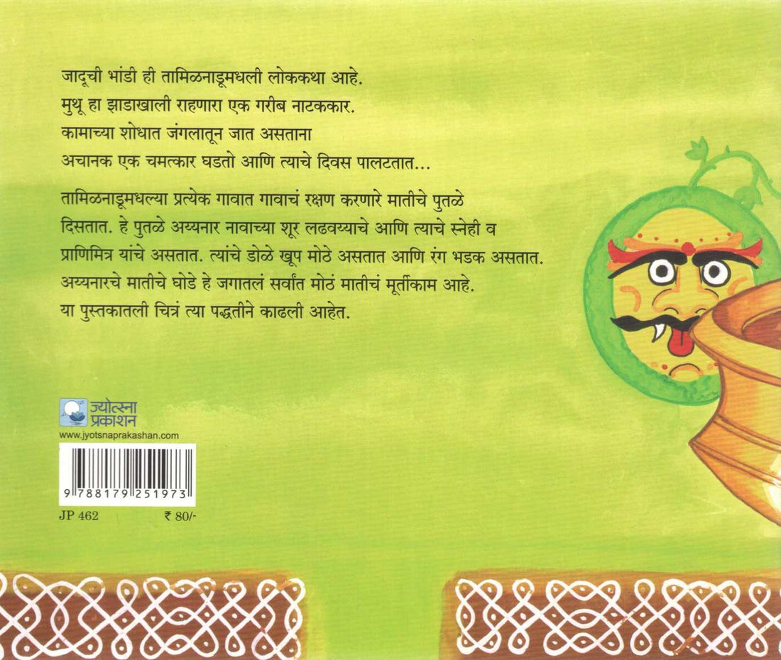 Jaduchi Bhandi ( जादूची भांडी ) by Wayu Naidu ( वायू नायडू )