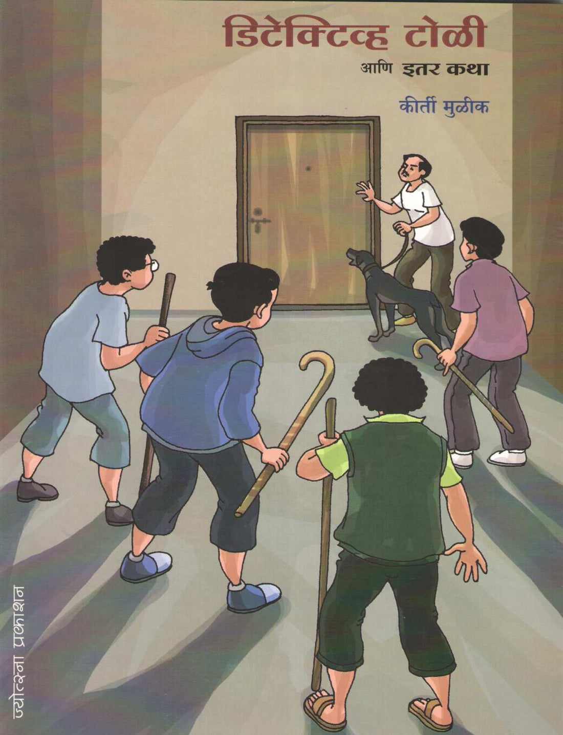Detective Toli Ani Itar Katha ( डिटेक्टिव्ह टोळी आणि इतर कथा ) by Kirti Mulik ( कीर्ती मुळीक )