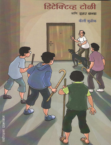 Detective Toli Ani Itar Katha ( डिटेक्टिव्ह टोळी आणि इतर कथा ) by Kirti Mulik ( कीर्ती मुळीक )