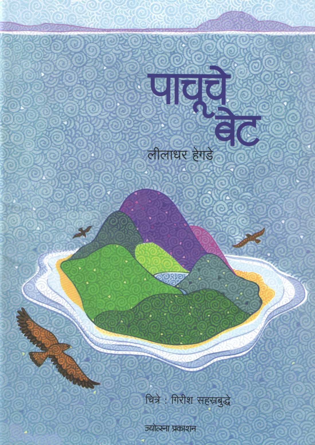 Pachuche Bet ( पाचूचे बेट ) by Leeladhar Hegde ( लीलाधर हेगडे )