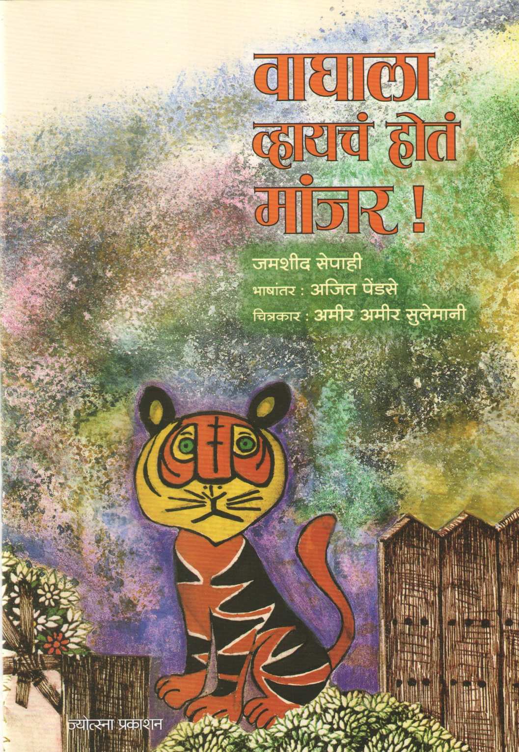 Vaghala Vhayach Hot Manjar ( वाघाला व्हायचं होत मांजर ) by Jamshid Sepahi ( जमशीद सेपाही )
