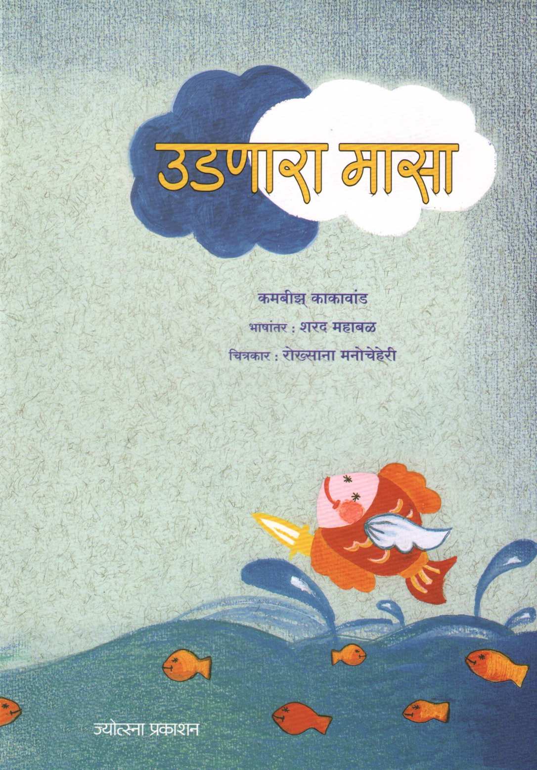 Udanara Masa ( उडणारा मासा ) by Kambiz Kakavand ( कमबीझ् काकावांड )