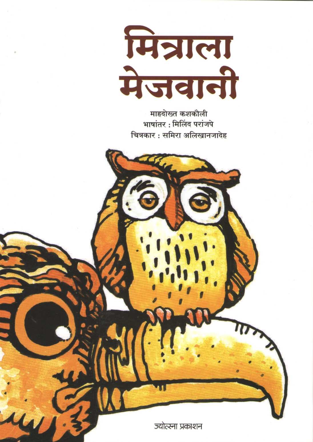 Mitrala Mejwani ( मित्राला मेजवानी ) by Mahdokht Kashkouli ( माहदोख्त कशकौली )