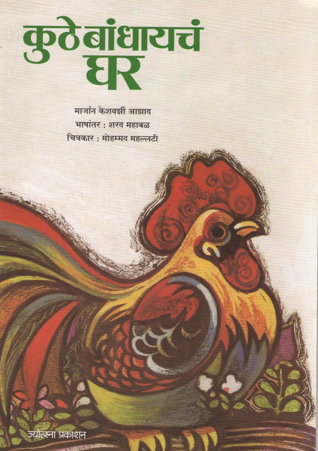 Kuthe Bandhaycha Ghar ( कुठे बांधायचं घर ) by Marjan Azad ( मार्जान आझाद )