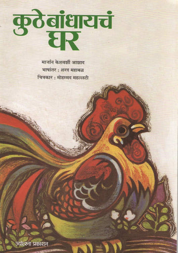 Kuthe Bandhaycha Ghar ( कुठे बांधायचं घर ) by Marjan Azad ( मार्जान आझाद )