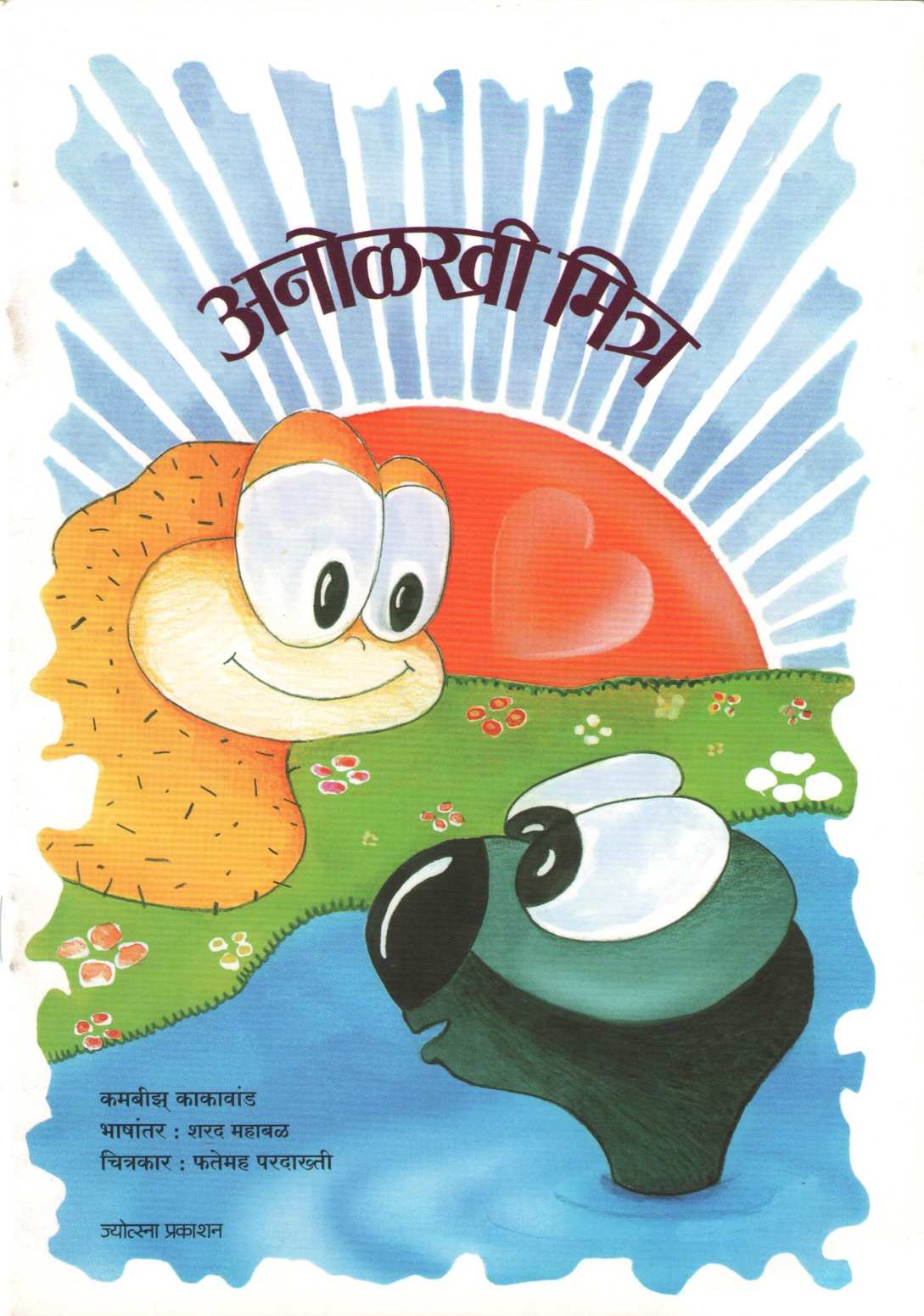 Anolkhi Mitra ( अनोळखी मित्र ) by Kambiz Kakavand ( कमबीझ् काकावांड )