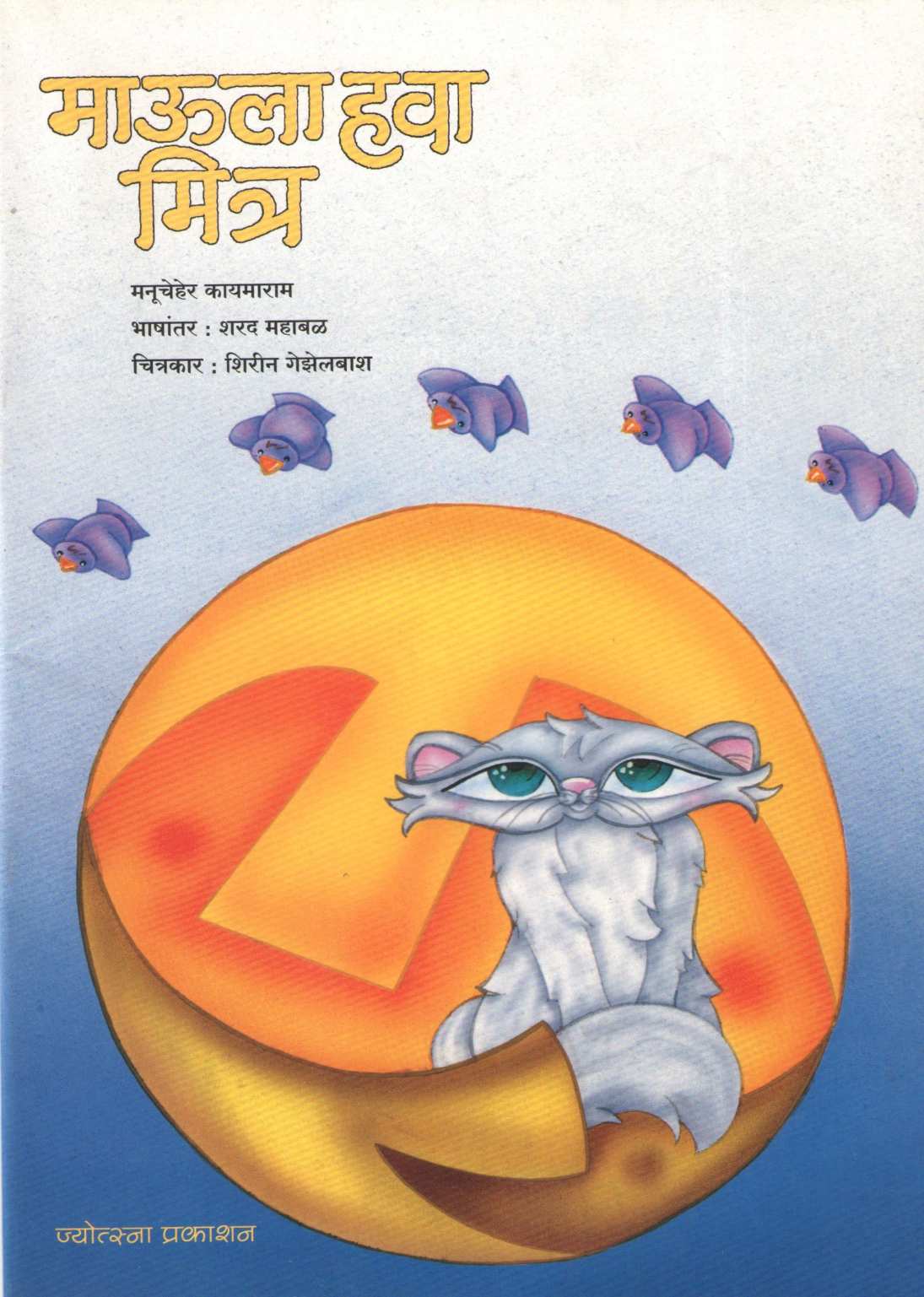 Maula Hava Mitra ( माऊला हवा मित्र ) by Manuchehr Kaymaram ( मनूचेहेर कायमाराम )