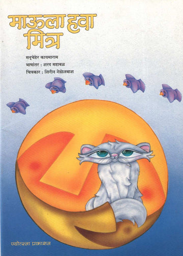 Maula Hava Mitra ( माऊला हवा मित्र ) by Manuchehr Kaymaram ( मनूचेहेर कायमाराम )