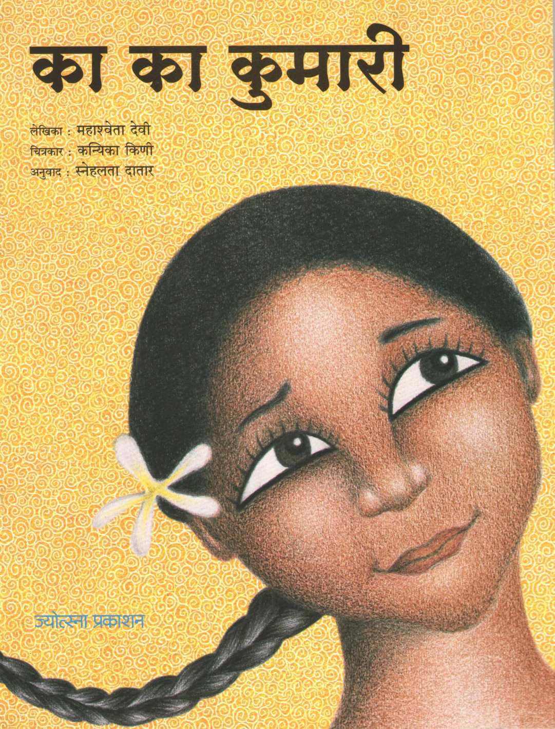 Ka Ka Kumari ( का का कुमारी ) by Mahashweta Devi ( महाश्वेतादेवी )