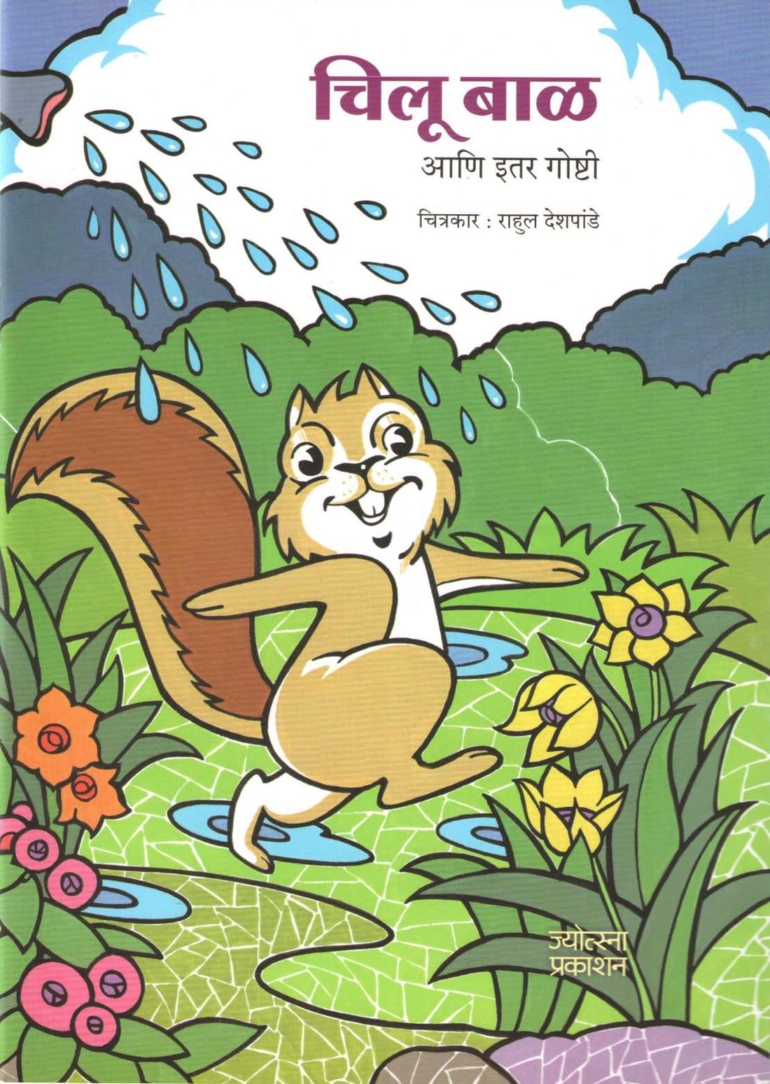 Chilu Bal Ani Itar Goshti ( चिलू बाळ आणि इतर गोष्टी ) by Other ( इतर )