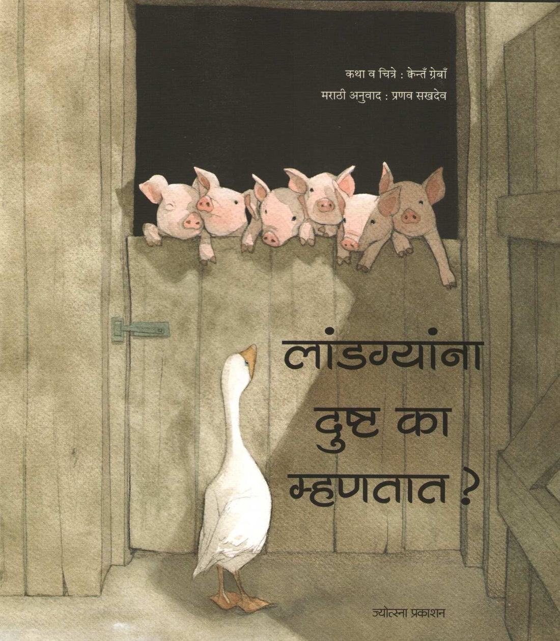 Landgyana Dusht Ka Mhanatat? ( लांडग्यांना दुष्ट का म्हणतात? ) by Quentin Greban ( क्वेन्तँ ग्रेबाँ )