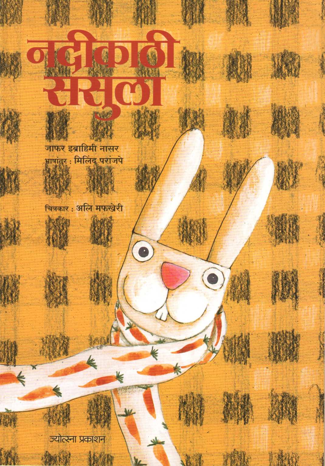 Nadikathi Sasula ( नदीकाठी ससुला ) by Jafar Nasr ( जाफर नासर )
