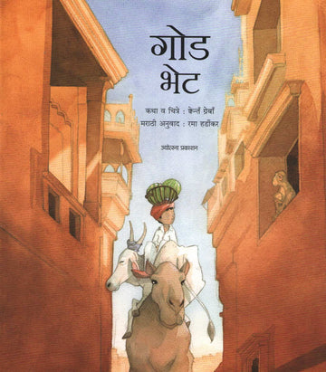 God Bhet ( गोड भेट ) by Quentin Greban ( क्वेन्तँ ग्रेबाँ )
