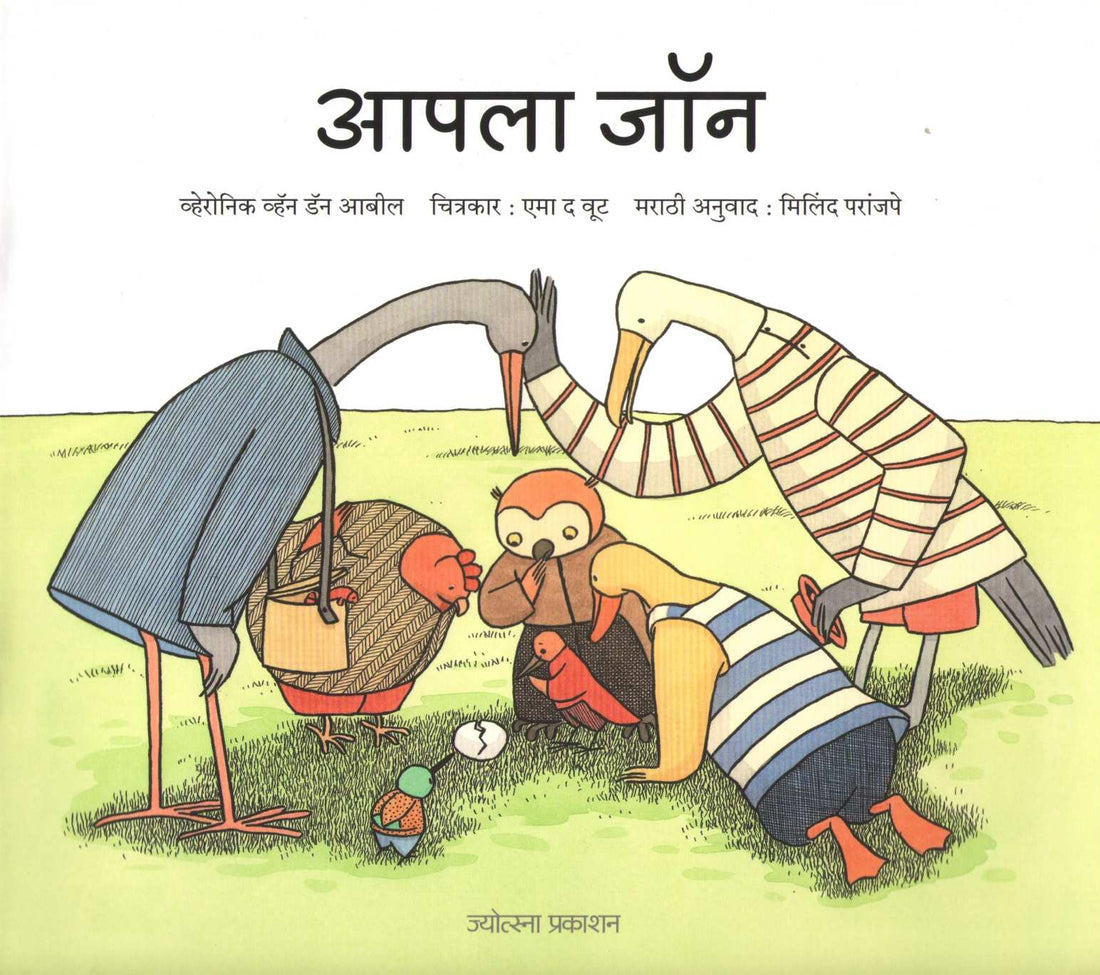Aapla John ( आपला जॉन ) by Veronique Van Den Abeele ( व्हेरोनिक व्हॅन डॅन आबील )