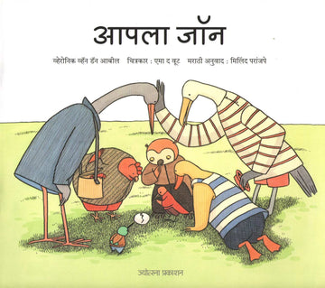 Aapla John ( आपला जॉन ) by Veronique Van Den Abeele ( व्हेरोनिक व्हॅन डॅन आबील )