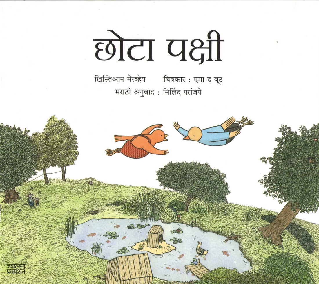Chota Pakshi ( छोटा पक्षी ) by Christian Merveille ( ख्रिस्तिआन मेरव्हेय )