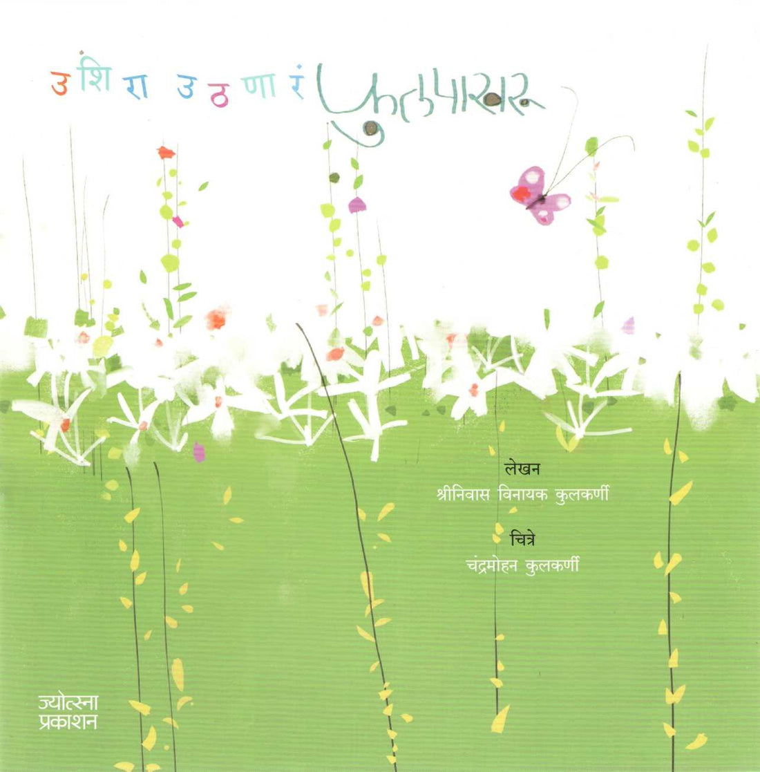 Ushira Uthanara Fulpakharu ( उशिरा उठणारं फुलपाखरू ) by Shriniwas Kulkarni ( श्रीनिवास कुलकर्णी )