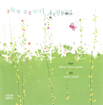 Ushira Uthanara Fulpakharu ( उशिरा उठणारं फुलपाखरू ) by Shriniwas Kulkarni ( श्रीनिवास कुलकर्णी )