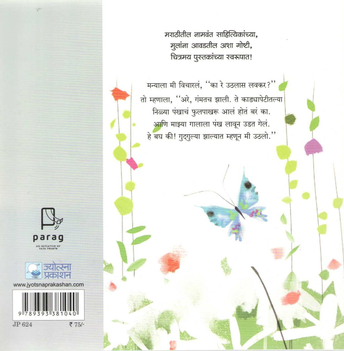 Ushira Uthanara Fulpakharu ( उशिरा उठणारं फुलपाखरू ) by Shriniwas Kulkarni ( श्रीनिवास कुलकर्णी )