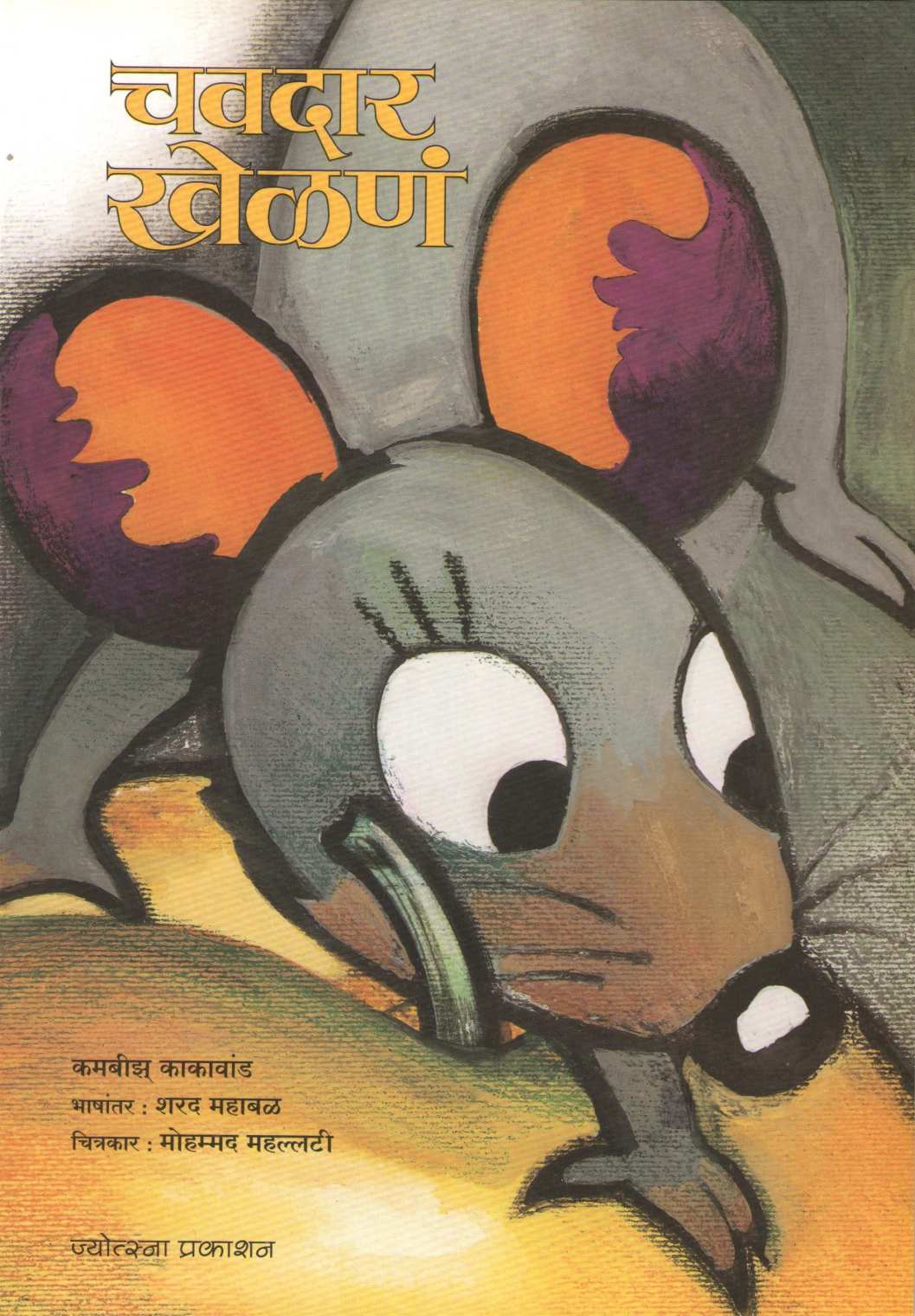 Chavdar Khelan ( चवदार खेळणं ) by Kambiz Kakavand ( कमबीझ् काकावांड )