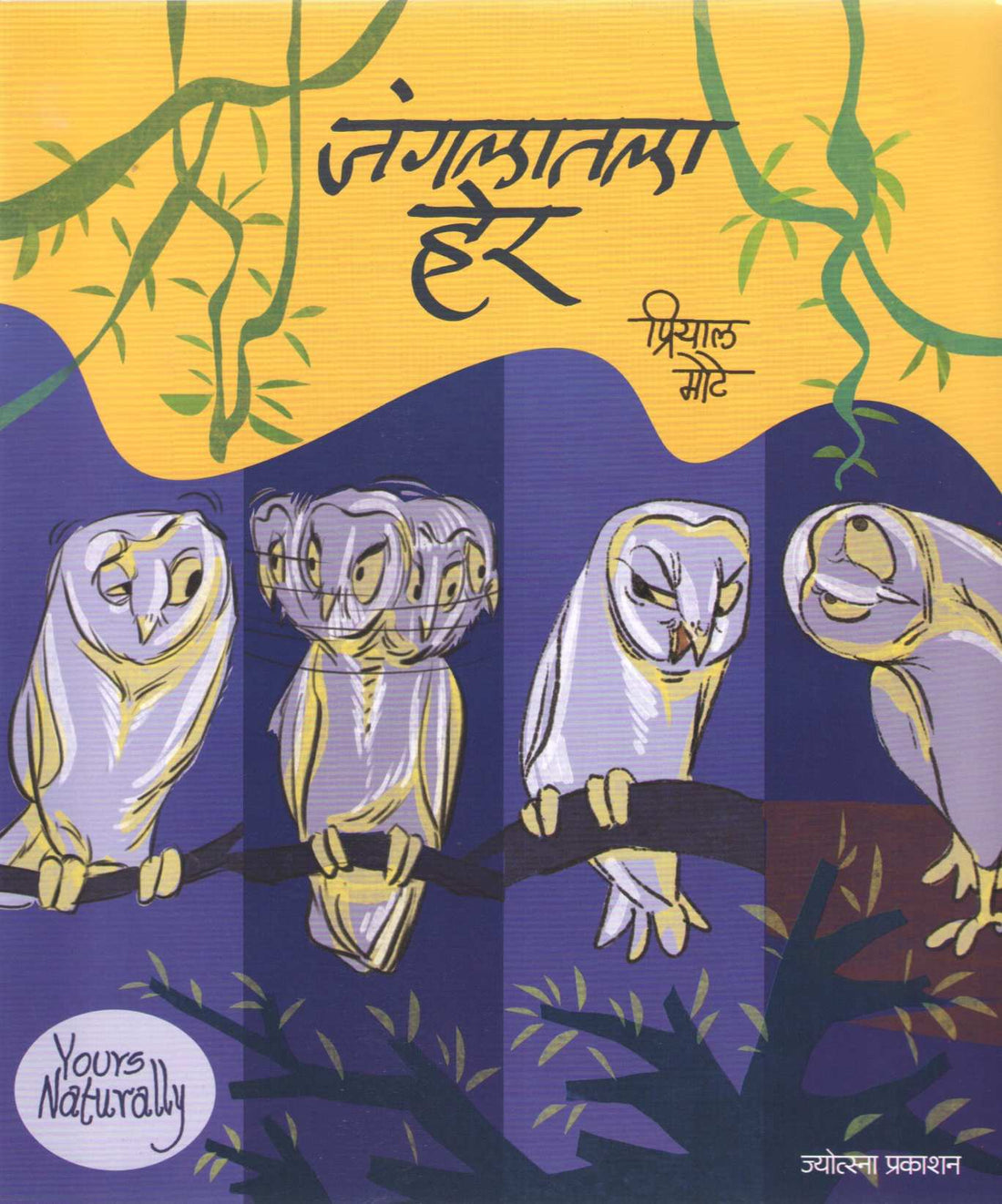 Jungalatale Her ( जंगलातले हेर ) by Priyal Mote ( प्रियाल मोटे )