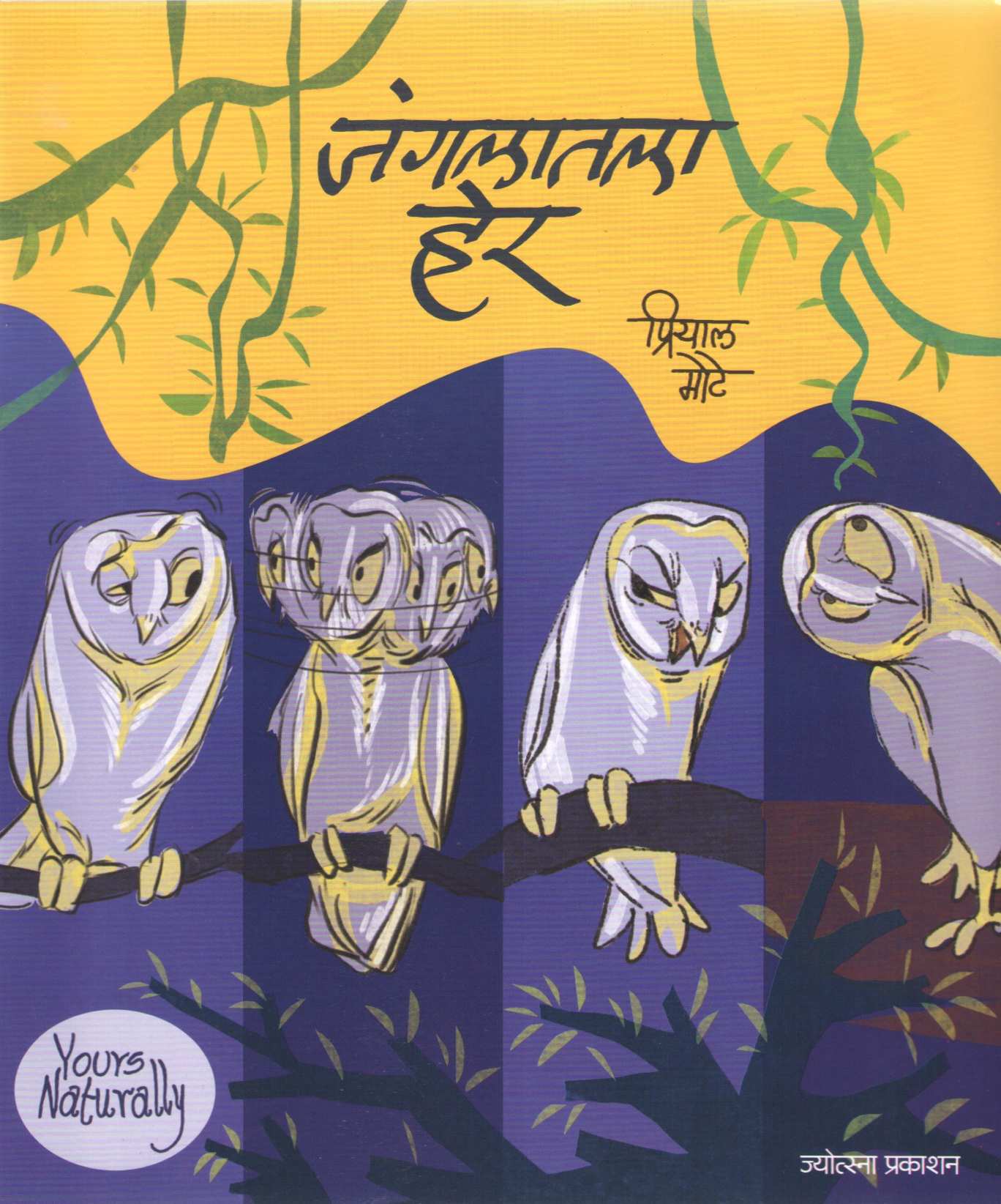 Jungalatale Her ( जंगलातले हेर ) by Priyal Mote ( प्रियाल मोटे )