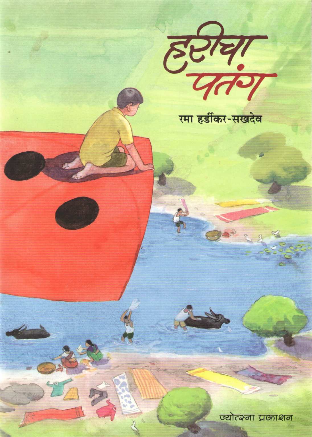 Haricha Patang ( हरीचा पतंग ) by Rama Hardikar - Sakhdeo ( रमा हर्डीकर - सखदेव )