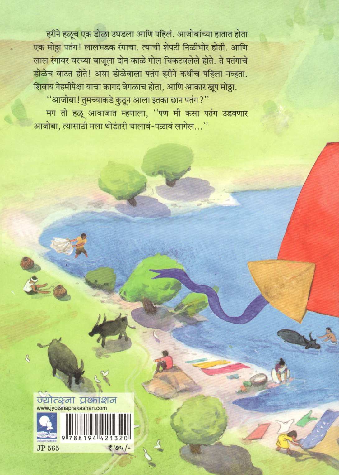 Haricha Patang ( हरीचा पतंग ) by Rama Hardikar - Sakhdeo ( रमा हर्डीकर - सखदेव )