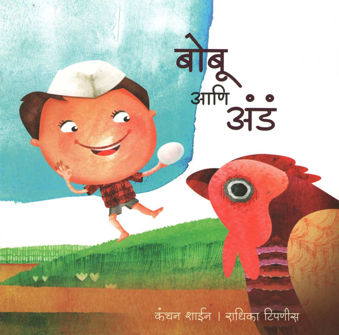 Bobu Ani Anda ( बोबू आणि अंडं ) by Kanchan Shain ( कंचन शाईन )