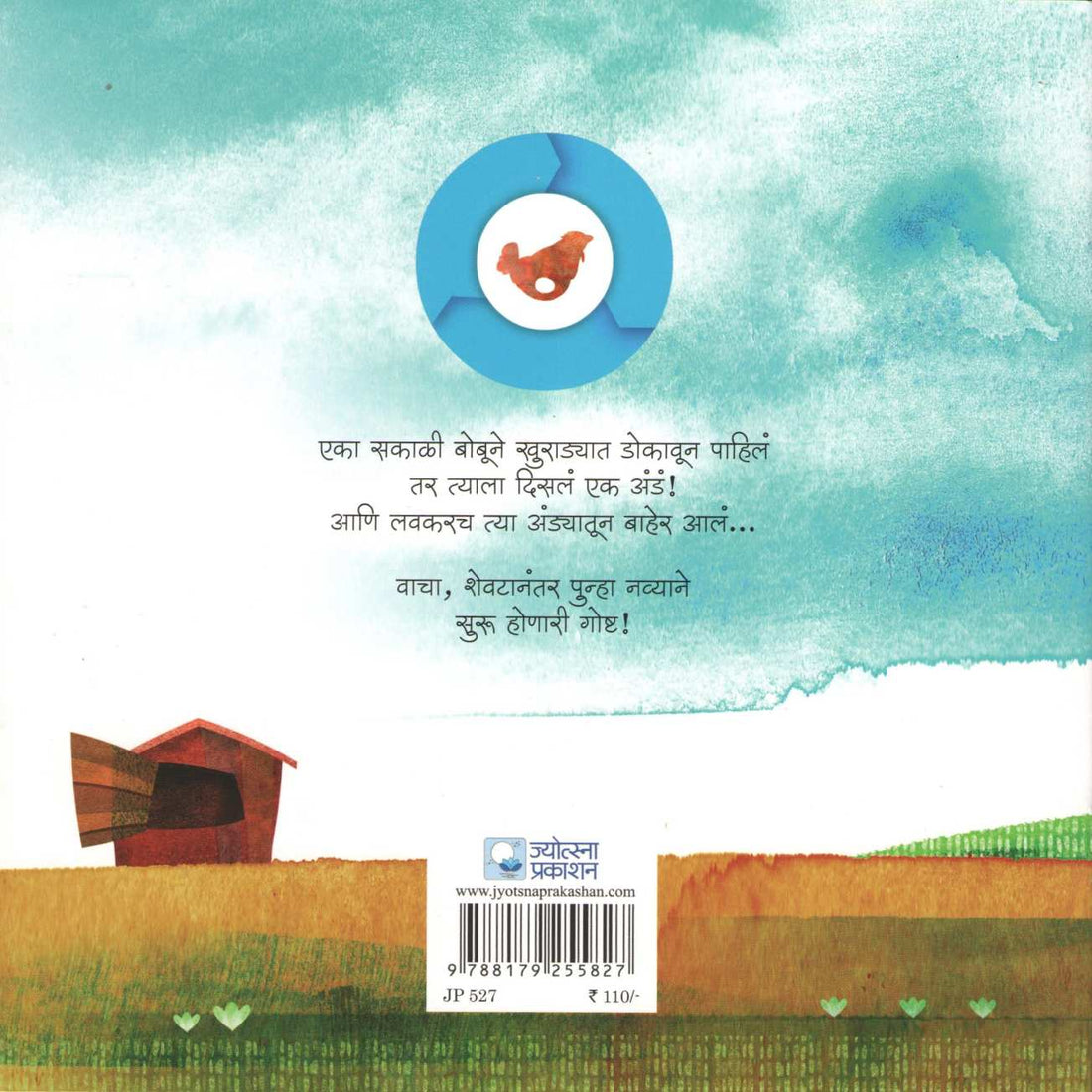 Bobu Ani Anda ( बोबू आणि अंडं ) by Kanchan Shain ( कंचन शाईन )
