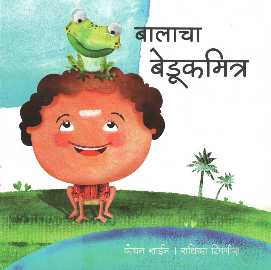 Balacha Bedukmitra ( बालाचा बेडूकमित्र ) by Kanchan Shain ( कंचन शाईन )