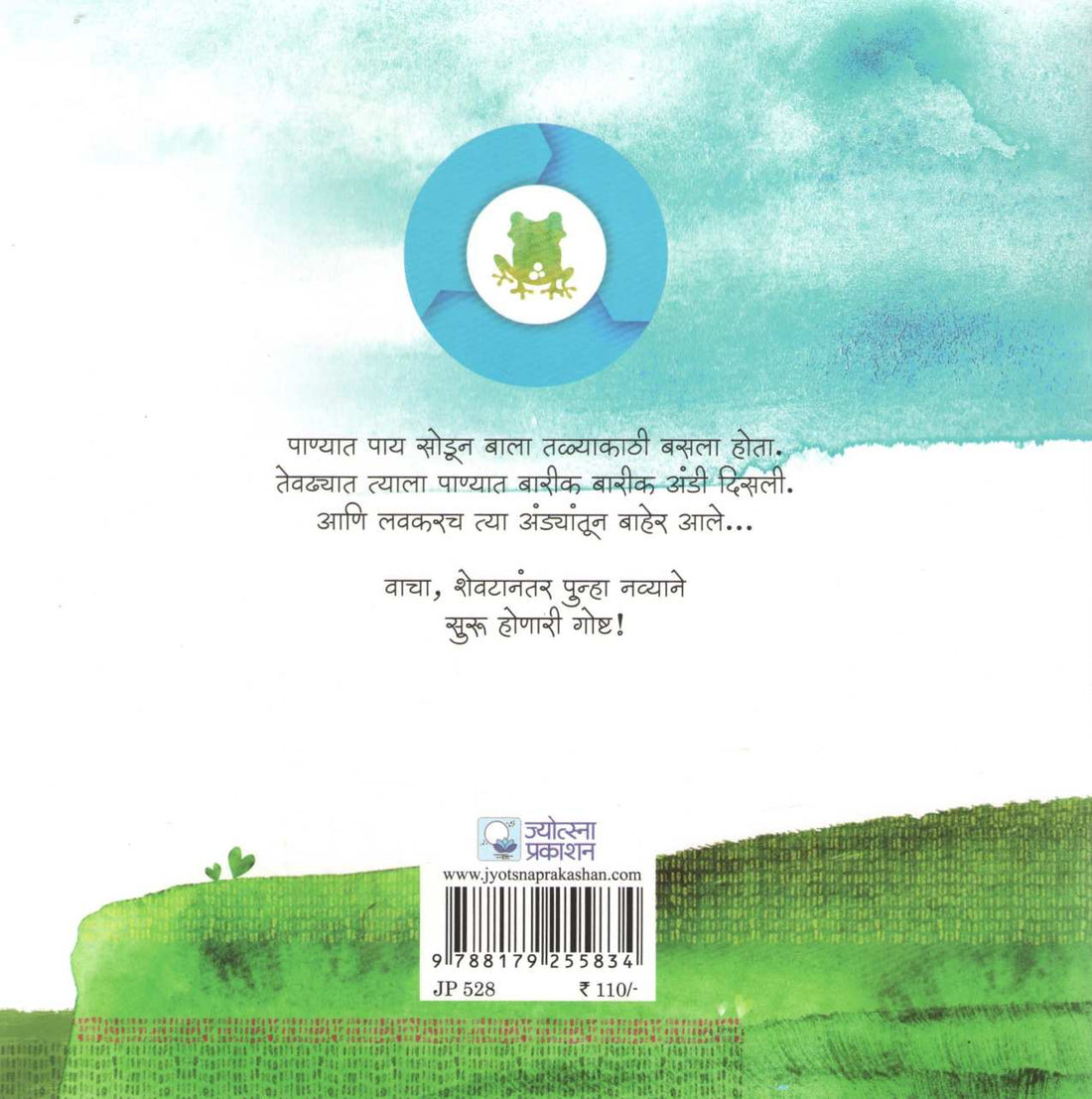 Balacha Bedukmitra ( बालाचा बेडूकमित्र ) by Kanchan Shain ( कंचन शाईन )