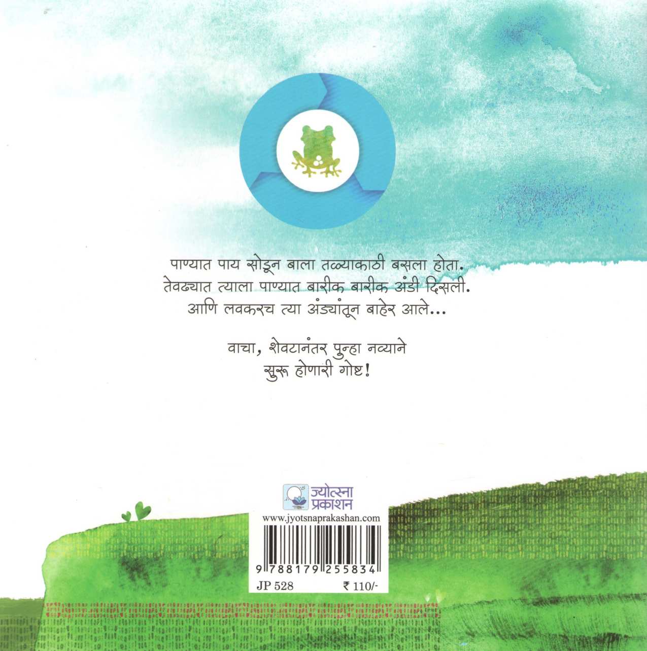 Balacha Bedukmitra ( बालाचा बेडूकमित्र ) by Kanchan Shain ( कंचन शाईन )