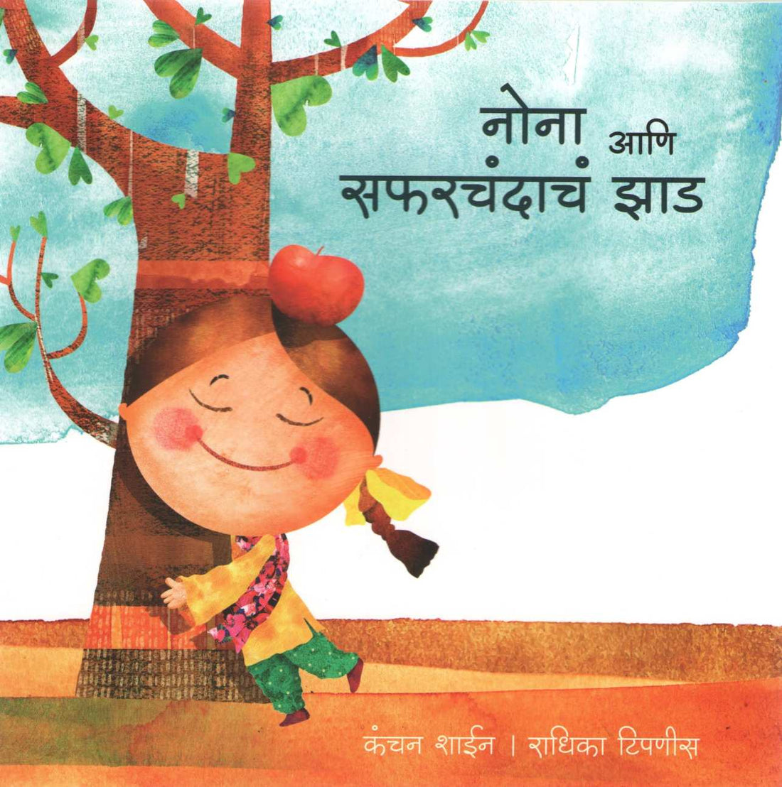 Nona Ani Saferchandacha Zad ( नोना आणि सफरचंदाचं झाड ) by Kanchan Shain ( कंचन शाईन )