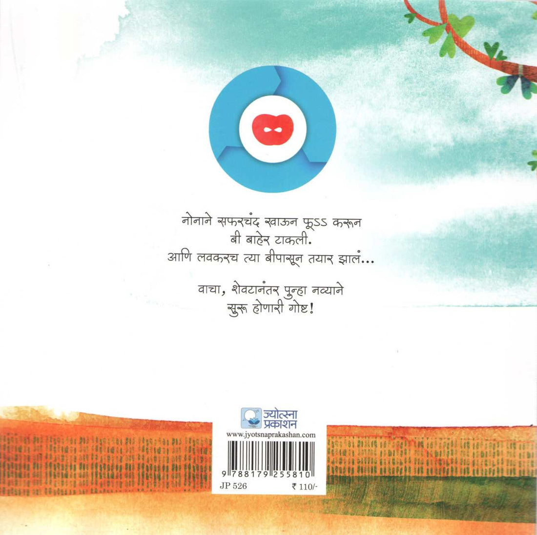 Nona Ani Saferchandacha Zad ( नोना आणि सफरचंदाचं झाड ) by Kanchan Shain ( कंचन शाईन )