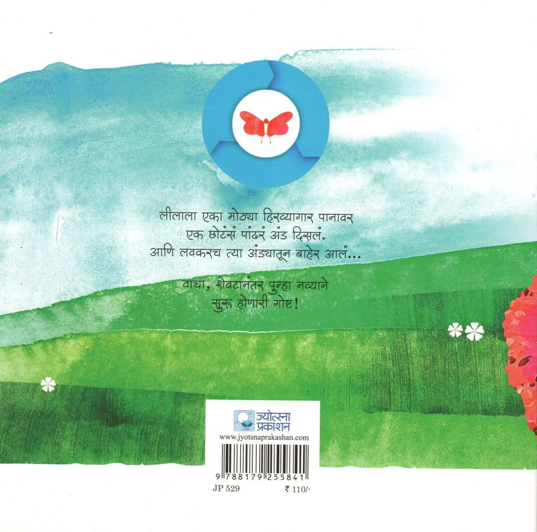 Leela Ani Fulpakhru ( लीला आणि फुलपाखरू ) by Kanchan Shain ( कंचन शाईन )