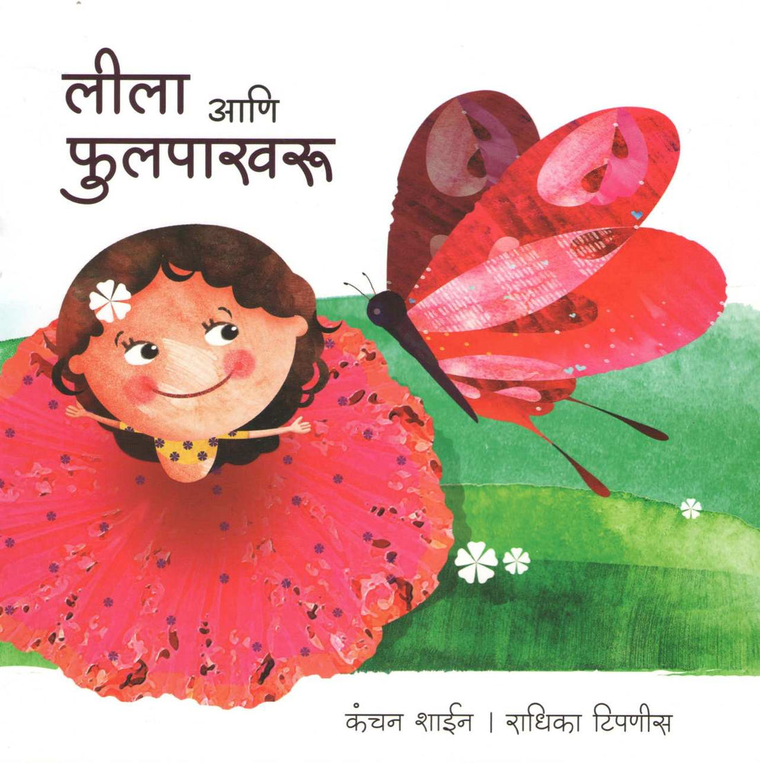 Leela Ani Fulpakhru ( लीला आणि फुलपाखरू ) by Kanchan Shain ( कंचन शाईन )