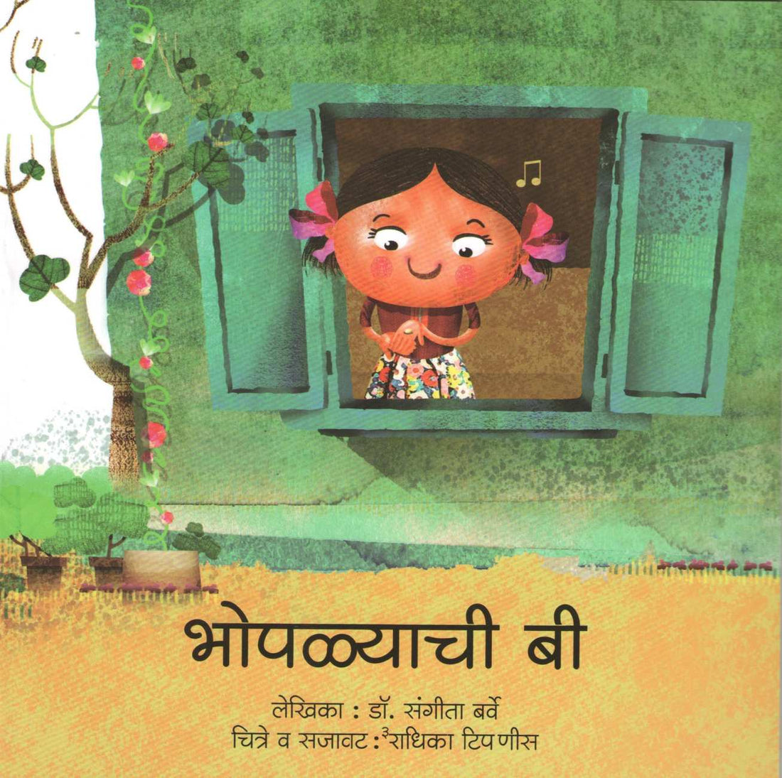 Bhoplyachi Bee ( भोपळ्याची बी ) by Sangeeta Barve ( संगीता बर्वे )
